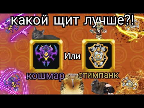 Видео: КАКОЙ ЩИТ ЛУЧШЕ?! КОШМАР ИЛИ СТИМПАНК?!