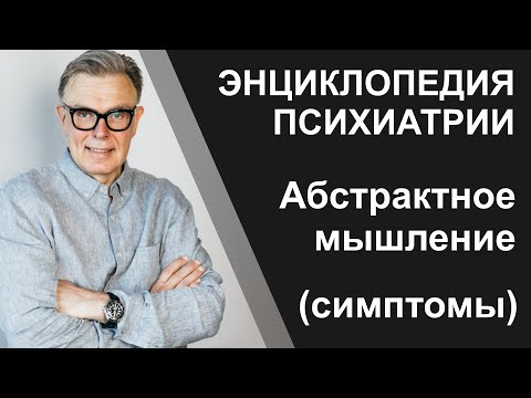 Видео: Абстрактное мышление (симптомы психиатрии)