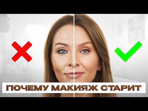 Видео: Этот макияж СТАРИТ! Прекрати делать эти 4 ОШИБКИ