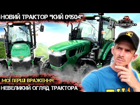 Видео: Новий трактор КИЙ 09504. Невеликий огляд, та мої перші враження.