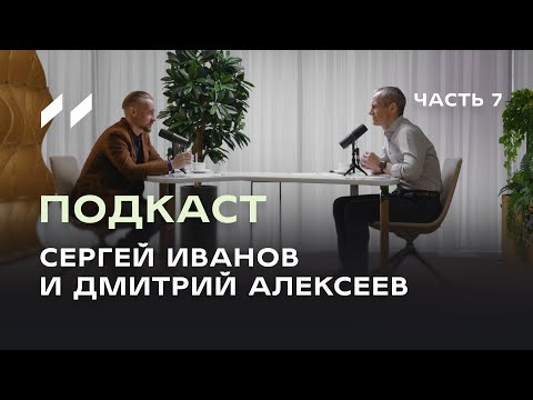 Видео: Три мозга, наука о лидерстве и управление здоровьем. Подкаст 7 Сергея Иванова и Дмитрия Алексеева