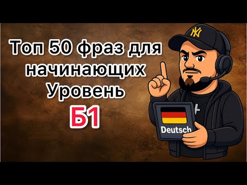 Видео: ТОП-50 фраз на немецком, которые работают в реальной жизни. Немецкий на слух для начинающих. Уров Б1