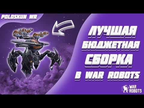 Видео: ЭТОТ СТАРЫЙ РОБОТ СНОВА СТАЛ ИМБОЙ! | War Robots