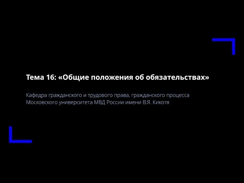 Видео: Тема 16. Общие положения об обязательствах.
