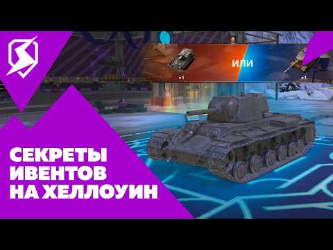 Видео: НЕ УПУСТИ НОВЫЕ БЕСПЛАТНЫЕ ИВЕНТЫ НА ХЕЛЛОУИН В БЛИЦ TANKS BLITZ 11.4