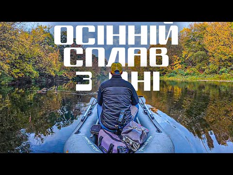 Видео: 🍁ОСІННЯ КАЗКА🍂 Сплав по річці Псел. Сплавна риболовля на щуку і головня!