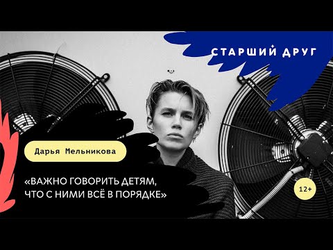 Видео: Дарья Мельникова — Важно говорить детям, что с ними всё в порядке / Шоу «Старший друг»