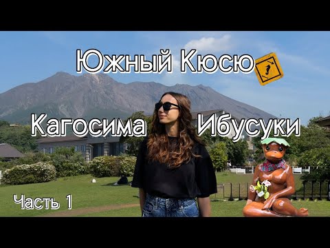 Видео: Непревычная Нам Япония✈️ Закопали Себя В Песок🏖️Вулкан Сакурадзима🌋 ЮЖНЫЙ КЮСЮ🇯🇵