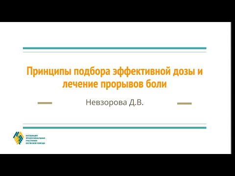 Видео: Принципы подбора эффективной дозы и лечение прорывов боли.