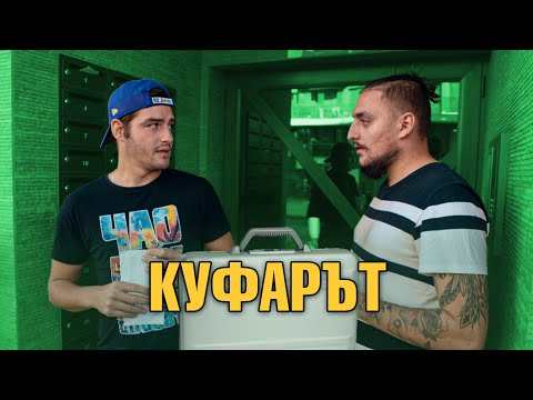 Видео: КУФАРЪТ!