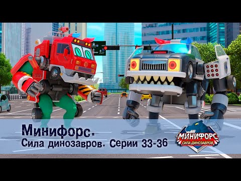 Видео: Минифорс. Сила динозавров. Эпизод 33-36 - Сборник мультфильмов