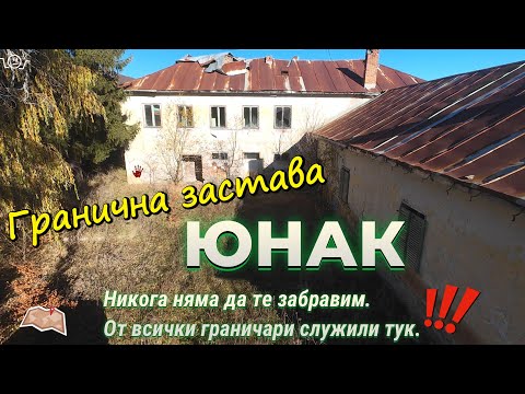Видео: ЮНАК Изоставената 13-та Гранична застава Горна Мелна ГО Драгоман Гранични войски URBEX