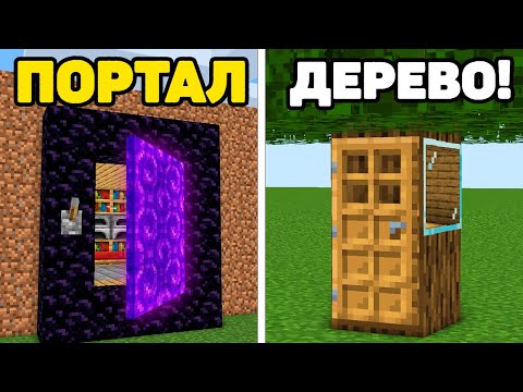 Видео: МАЙНКРАФТ: 5+ Секретных Домов для Выживания !