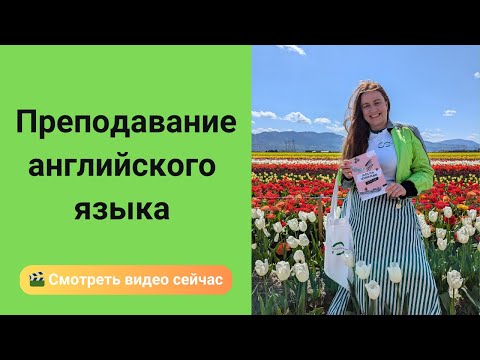 Видео: Преподавание английского языка: Работа учителем английского