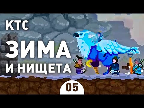 Видео: ЗИМА И НИЩЕТА! - #5 KINGDOM TWO CROWNS ПРОХОЖДЕНИЕ