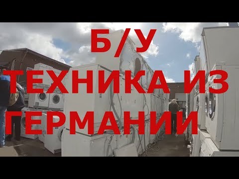 Видео: Что из б/у продают в Германии? Б/у техника из Германии