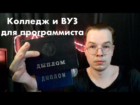 Видео: Колледж и ВУЗ для программиста | мой опыт
