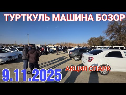 Видео: 9 ноября 2025 ТУРТКУЛЬ МАШИНА БОЗОР НАРХЛАР АКЦИЯ СПАРК