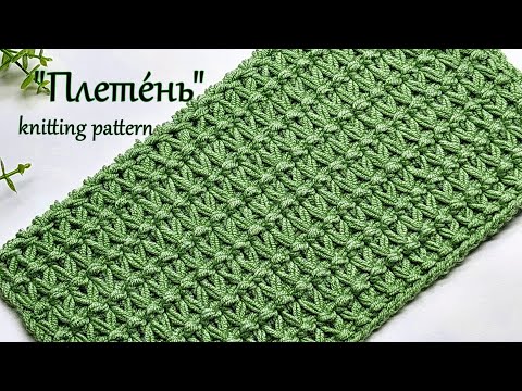 Видео: Шикарный узор спицами   "Плете́нь"