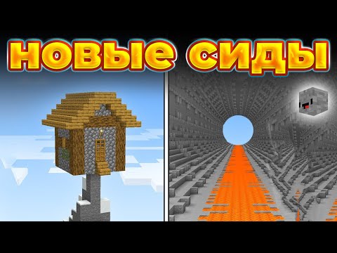 Видео: СИДЫ о которых ты НЕ ЗНАЛ Minecraft