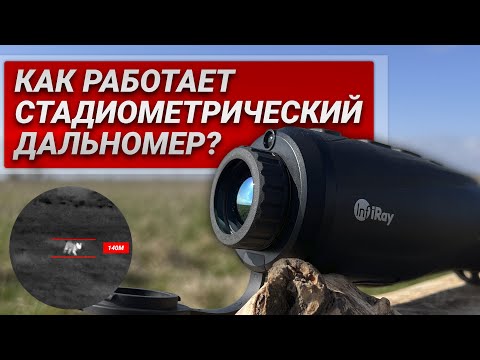 Видео: Как работает стадиометрический дальномер в тепловизоре? Ответ на примере iRay AFFO AL 25.