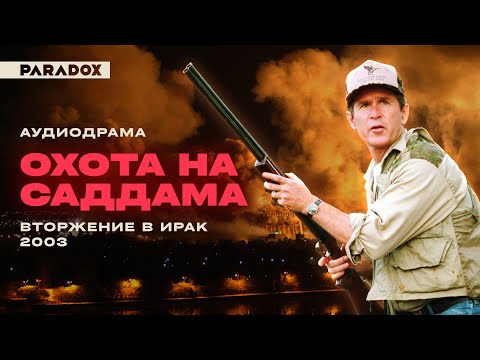 Видео: Охота на Саддама: Вторжение в Ирак || Аудиодрама
