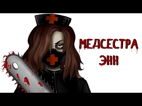 Видео: Медсестра Энн | Рисованная история (Анимация)
