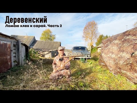 Видео: ГОРОДСКОЙ В ДЕРЕВНЕ // КУПИЛ СТАРЫЙ ДОМ // ЛОМАЮ ХЛЕВ