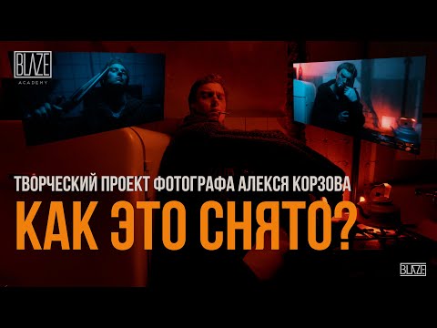 Видео: Как снимать с цветными фильтрами в студии.Алексей Корзов [За кадром]