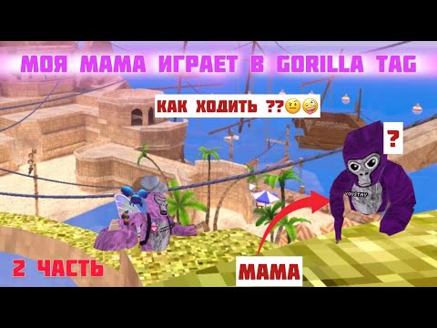 Видео: МОЯ МАМА ИГРАеТ в gorilla tag 2 часть!!!! 