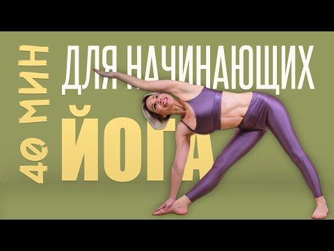 Видео: Йога для начинающих в домашних условиях. Люба йога