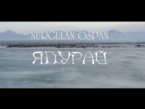 Видео: Япурай(cover)Толық нұсқа Нұрғұлан Оспанов