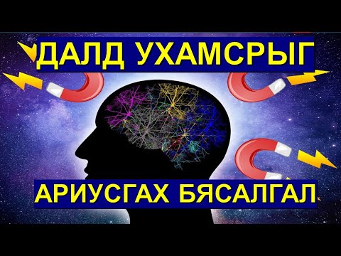 Видео: ☯️ДАЛД УХАМСРЫГ АРИУСГАХ БЯСАЛГАЛ 😊👍💯