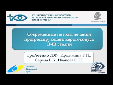 Видео: Современные методы лечения прогрессирующего кератоконуса II-III стадии