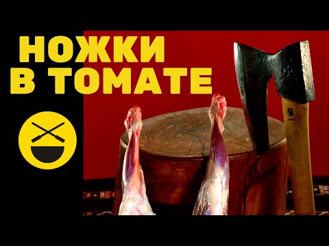 Видео: Бараньи ножки в томатном соусе