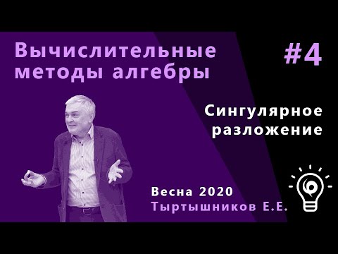 Видео: Вычислительные методы алгебры 4. Сингулярное разложение