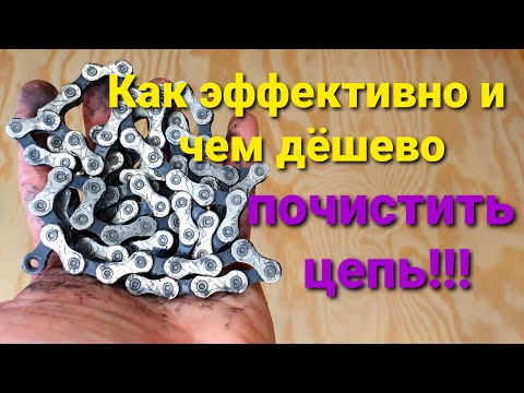 Видео: Как почистить велосипедную цепь