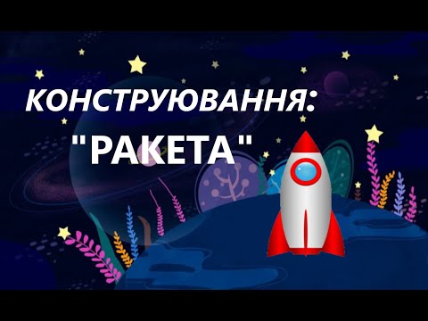 Видео: Конструювання "Ракета"