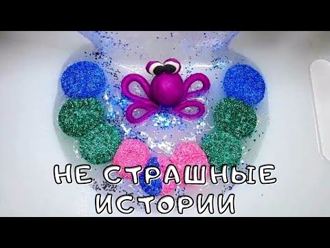 Видео: 💥Не страшные истории со Слаймами и Мылом из Тик Тока 😉 Смешные истории