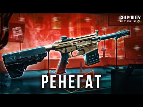 Видео: КАЛЛ в Дьюти Мобайл | VLK Ренегат в COD Mobile