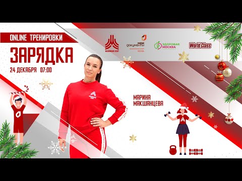 Видео: Утренняя зарядка на все группы мышц | 24 декабря | Онлайн-тренировка