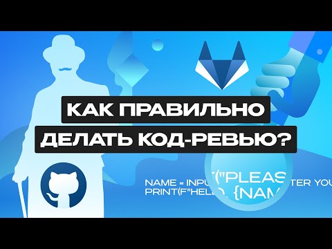 Видео: Что такое код-ревью?