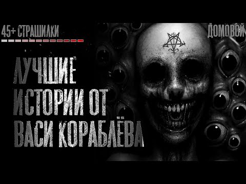 Видео: ЛУЧШИЕ ИСТОРИИ от Васи Кораблёва. Страшные истории на ночь. Страшилки