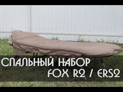 Видео: Спальный набор Fox R2\ERS2. Карпфишинг
