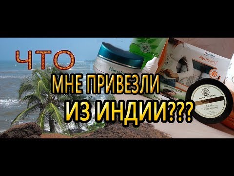 Видео: Что мне привезли из Индии. Гоа: цены и обзор покупок