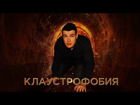 Видео: [Фальшивый] Обзор Фильма КЛАУСТРОФОБИЯ