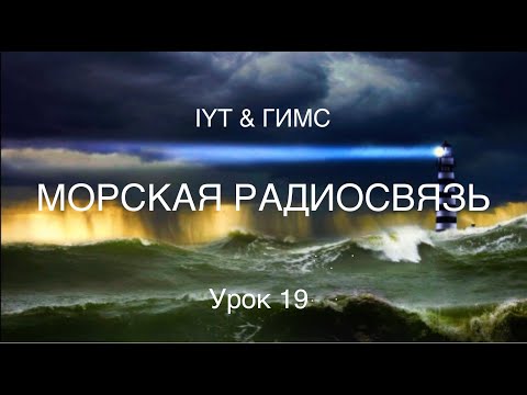 Видео: Яхтенная школа RENSEL (IYT & ГИМС) Урок 19  ГМССБ морская радиосвязь для яхтенных капитанов