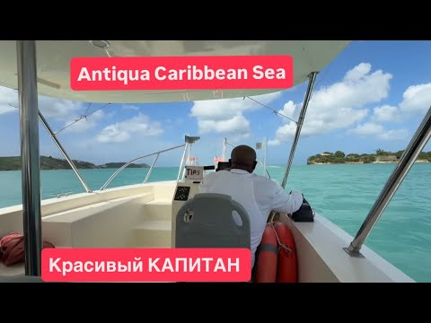 Видео: 🔴 ЖАРА лодка КАПИТАН 🔴 ветер в ЛИЦО райский ОСТРОВ Antiqua Caribbean Sea 01.11.2025
