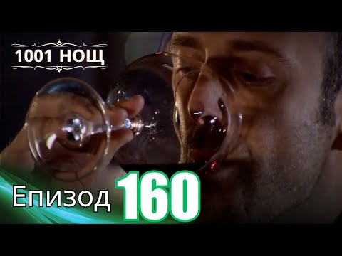 Видео: 1001 нощ - Епизод 160