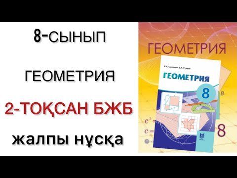 Видео: 8 сынып геометрия 2 тоқсан бжб